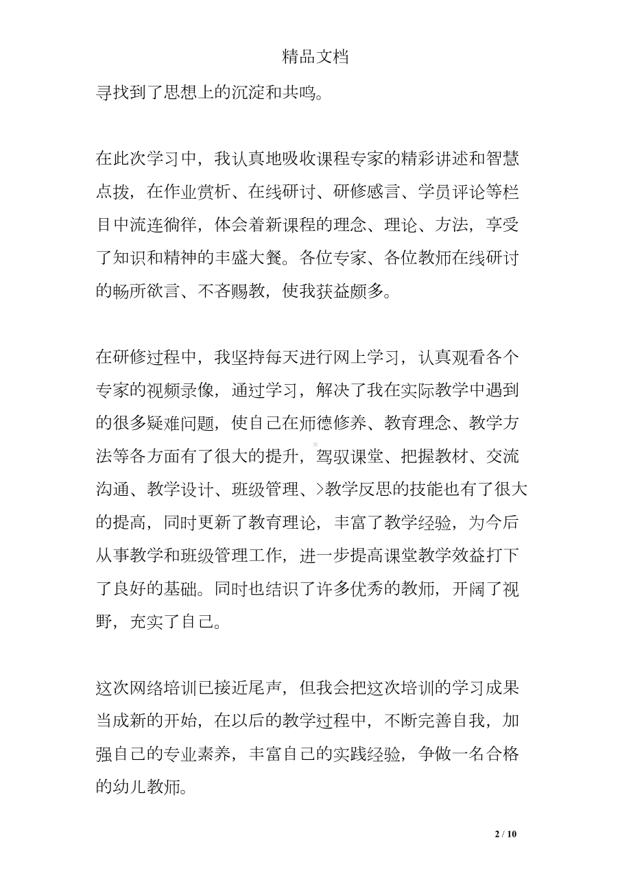 幼儿教师网络培训心得体会(DOC 10页).doc_第2页