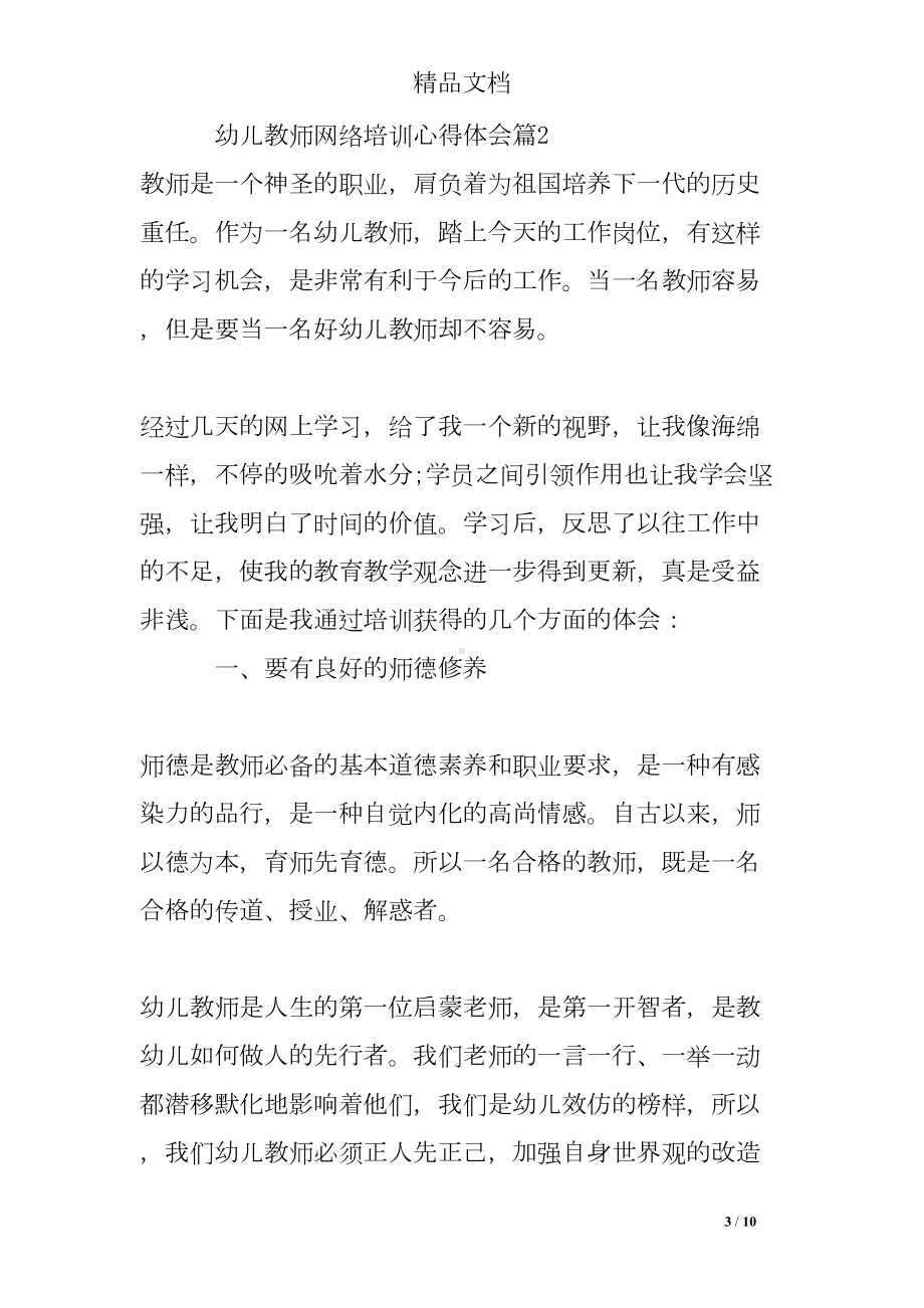 幼儿教师网络培训心得体会(DOC 10页).doc_第3页