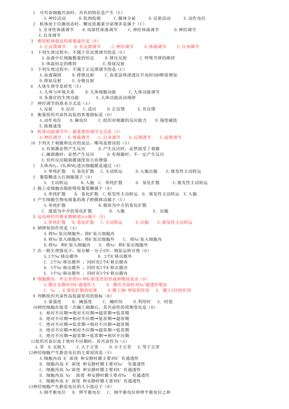 生理学选择题大全(有答案)(DOC 8页).docx_第1页