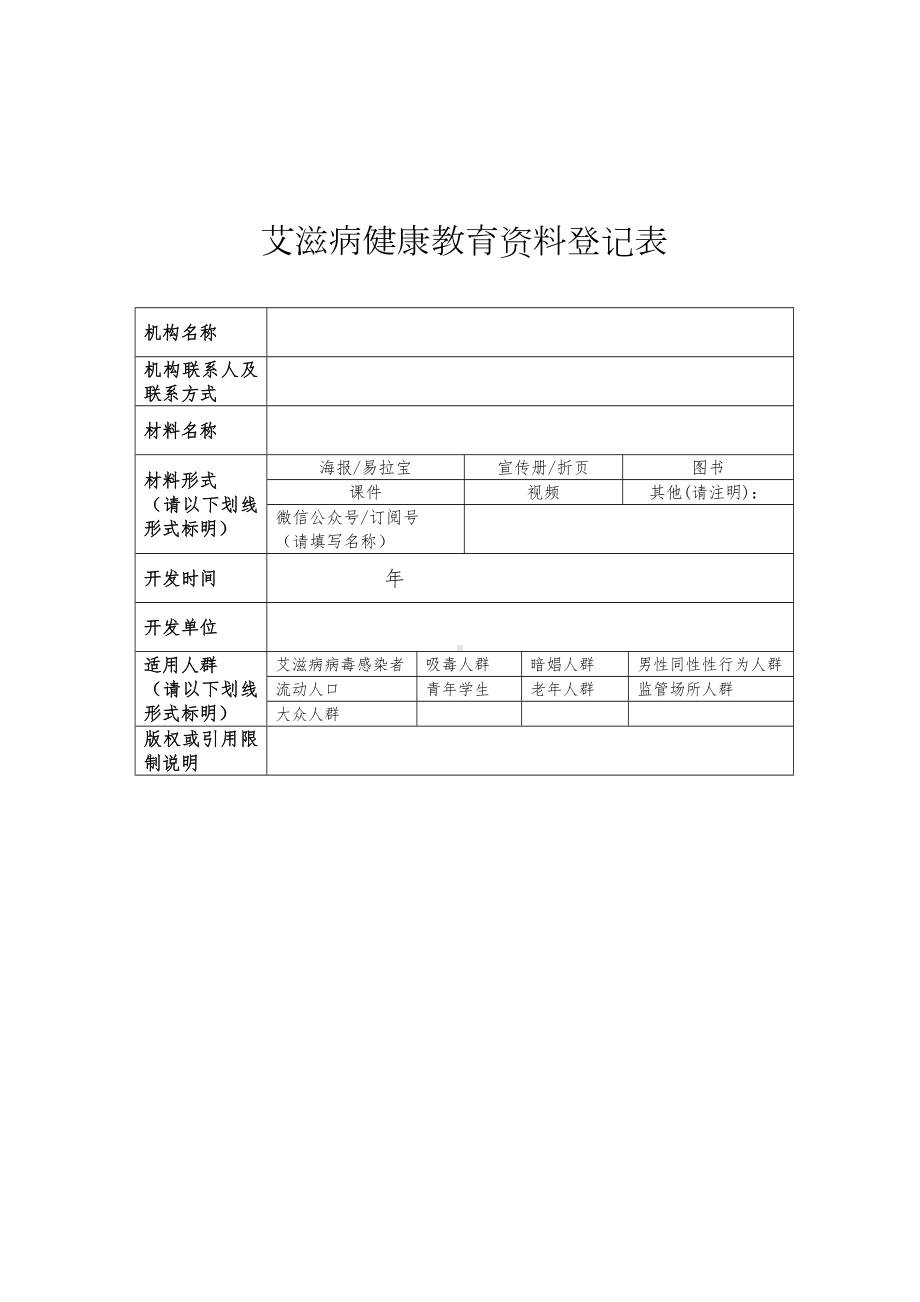 艾滋病健康教育资料登记表参考模板范本.doc_第1页