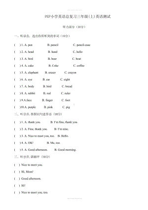 精选人教版pep三年级英语上册期末总复习试题(DOC 5页).doc