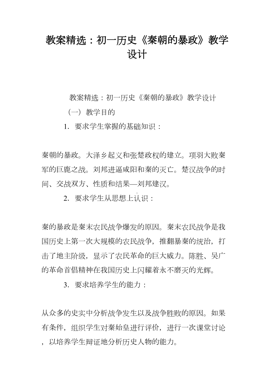 教案精选：初一历史《秦朝的暴政》教学设计(DOC 17页).doc_第1页