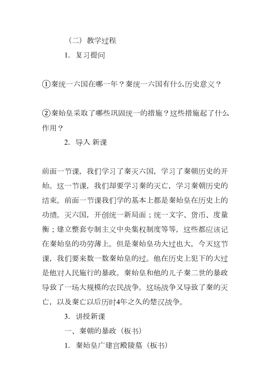 教案精选：初一历史《秦朝的暴政》教学设计(DOC 17页).doc_第2页