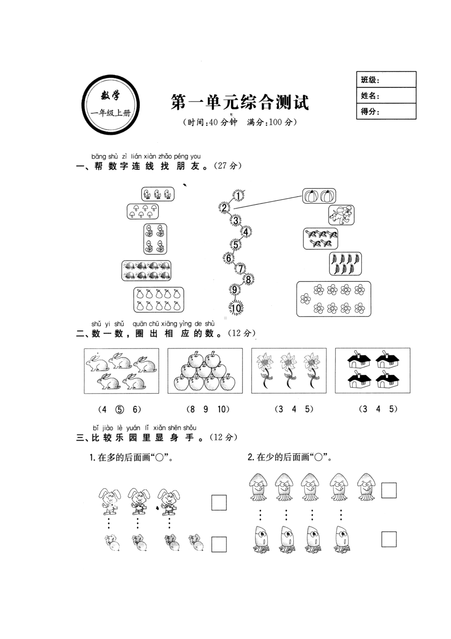 新人教版一年级上册数学单元质量测试卷(DOC 13页).doc_第1页