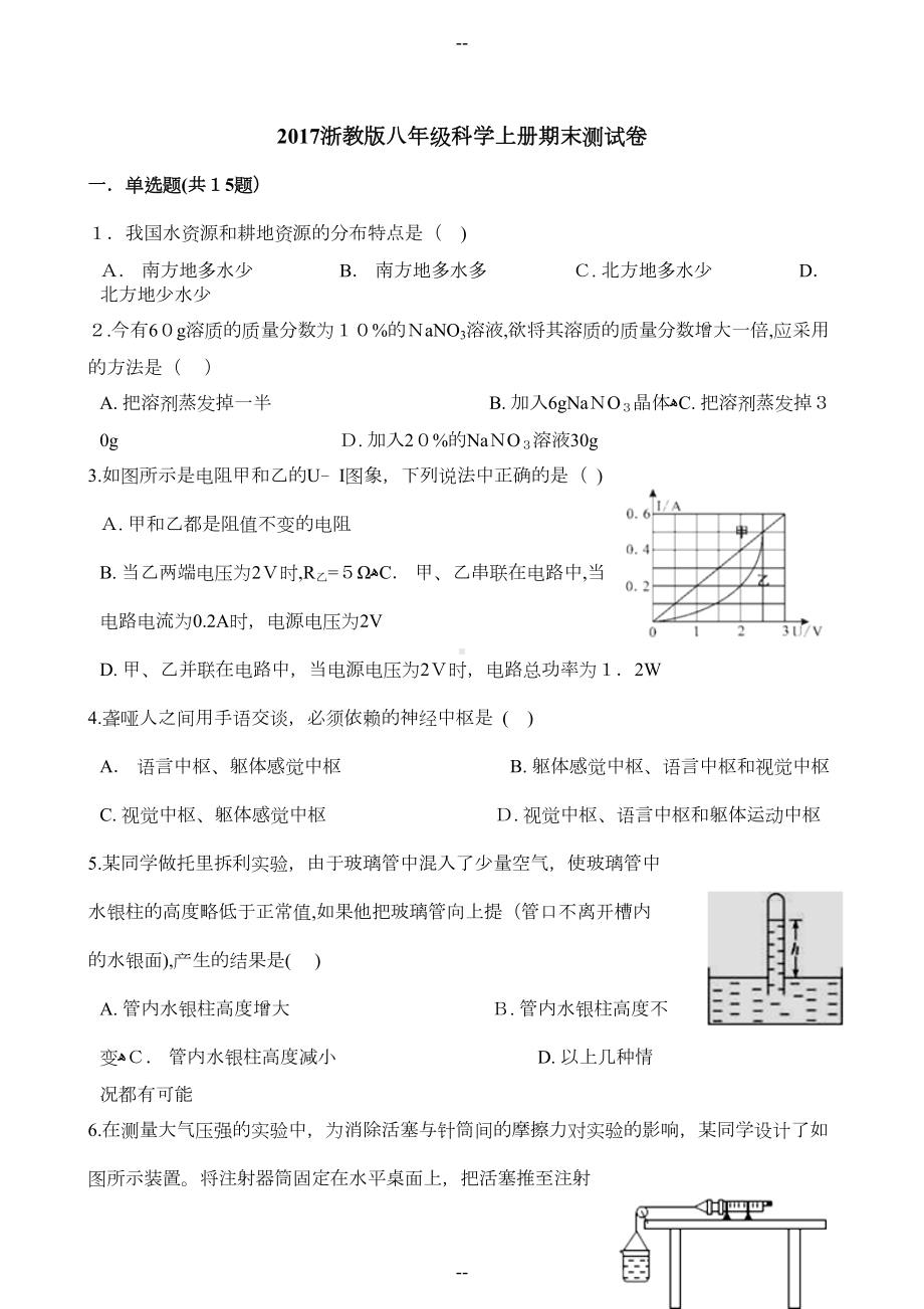 浙教版八年级科学上册期末测试卷(DOC 22页).docx_第1页