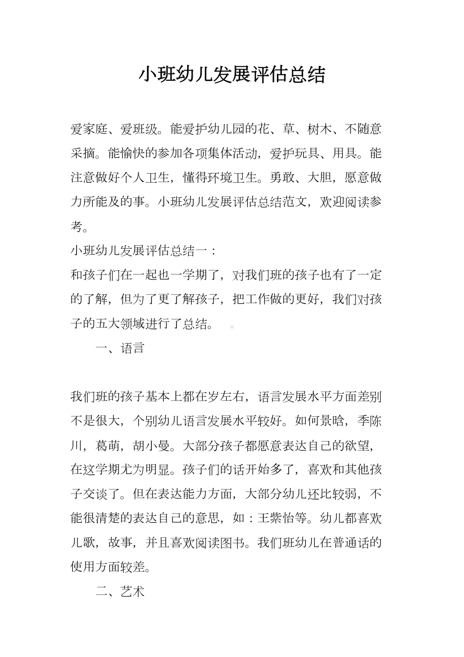 小班幼儿发展评估总结(DOC 9页).docx_第1页