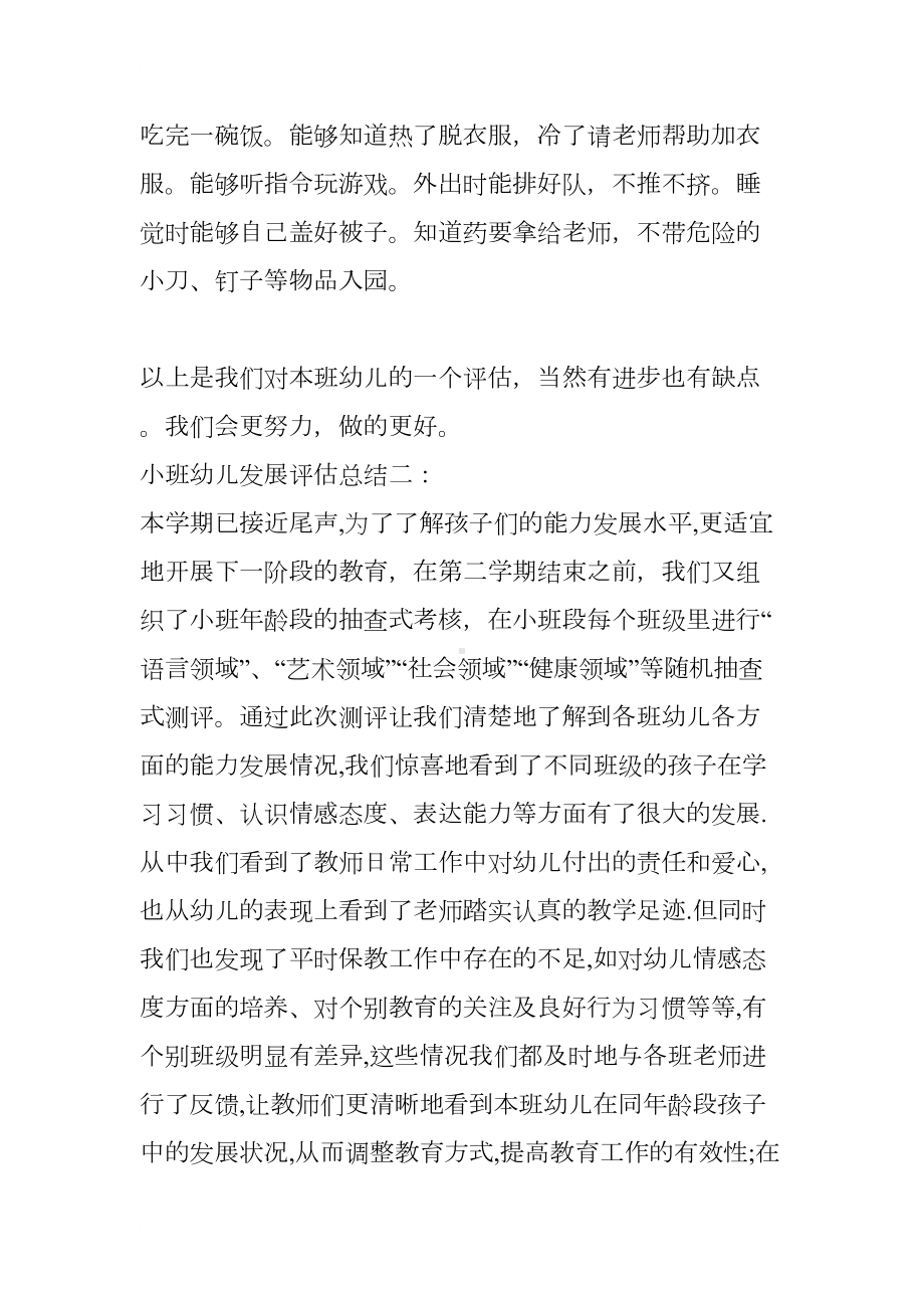 小班幼儿发展评估总结(DOC 9页).docx_第3页