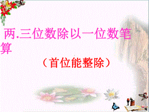 三年级数学上册42两、三位数除以一位数(首位能课件.ppt