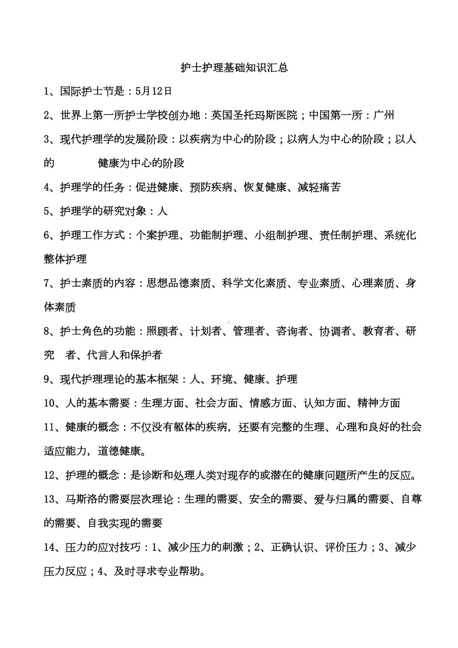 护士护理基础知识汇总及应知应会内容总结(DOC)(DOC 48页).doc_第1页