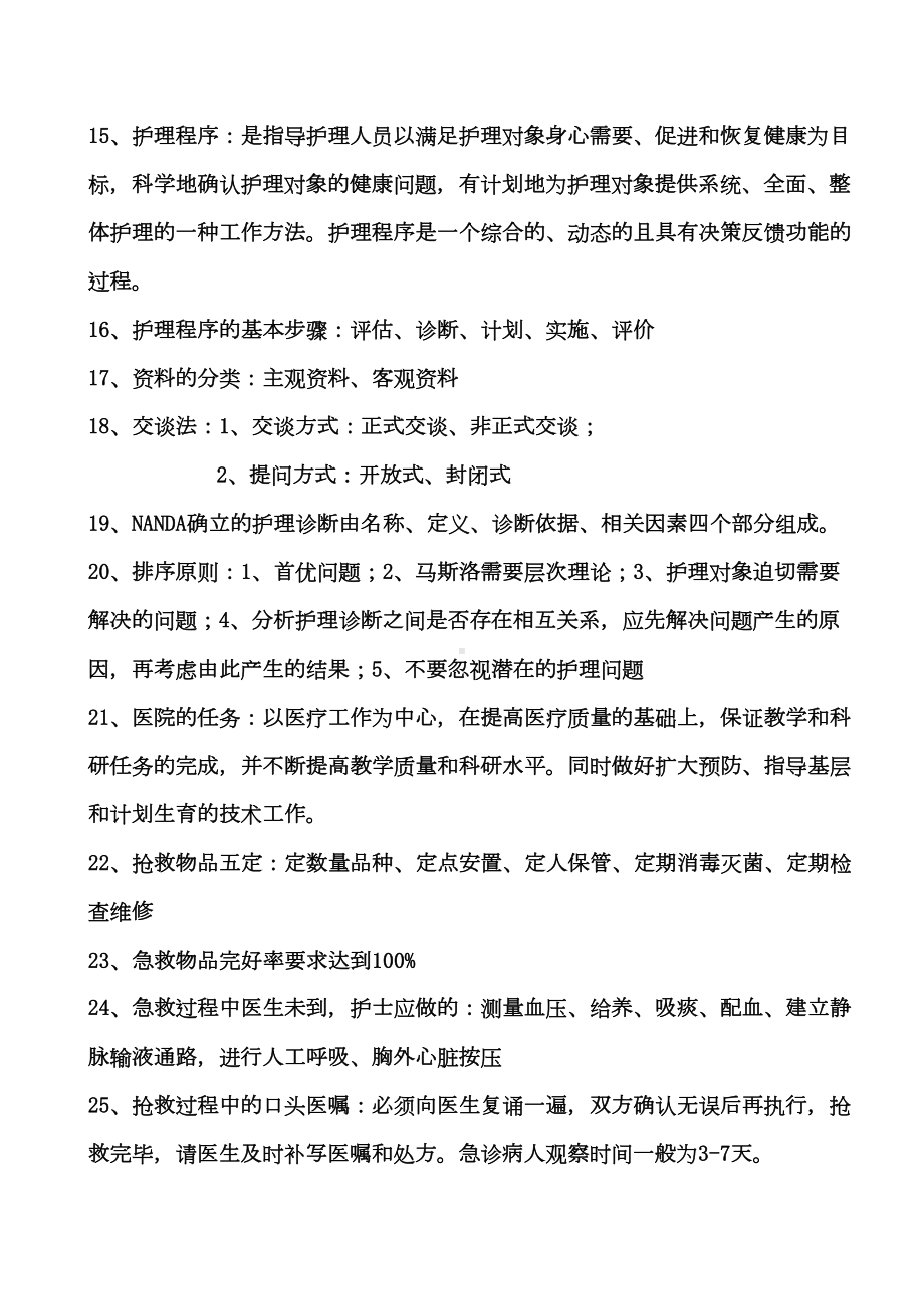 护士护理基础知识汇总及应知应会内容总结(DOC)(DOC 48页).doc_第2页