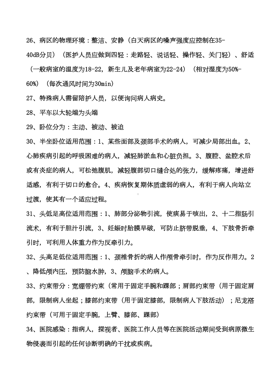 护士护理基础知识汇总及应知应会内容总结(DOC)(DOC 48页).doc_第3页