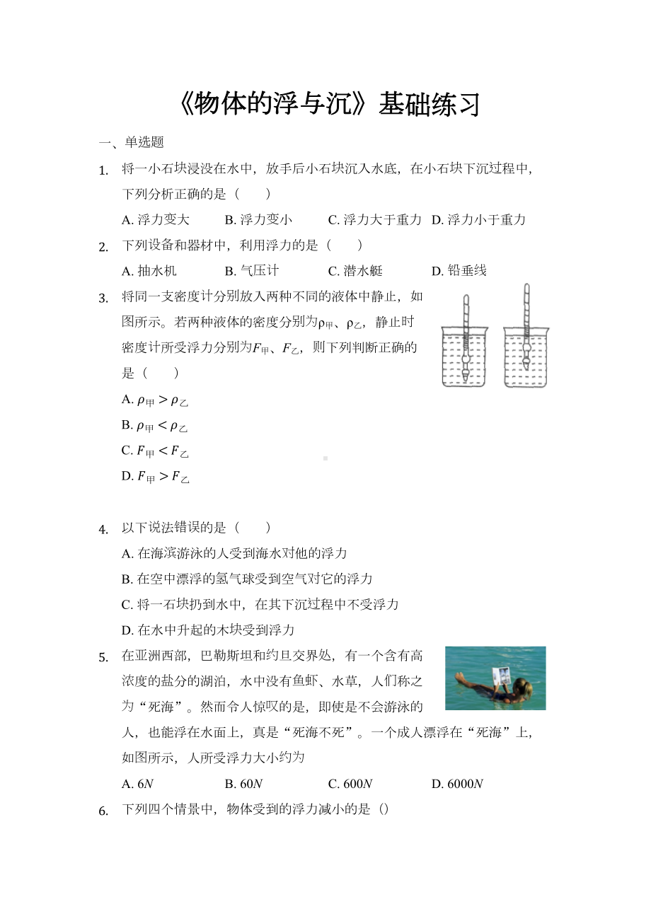 沪科版八年级物理全一册基础练习题-物体的浮与沉(DOC 9页).docx_第1页