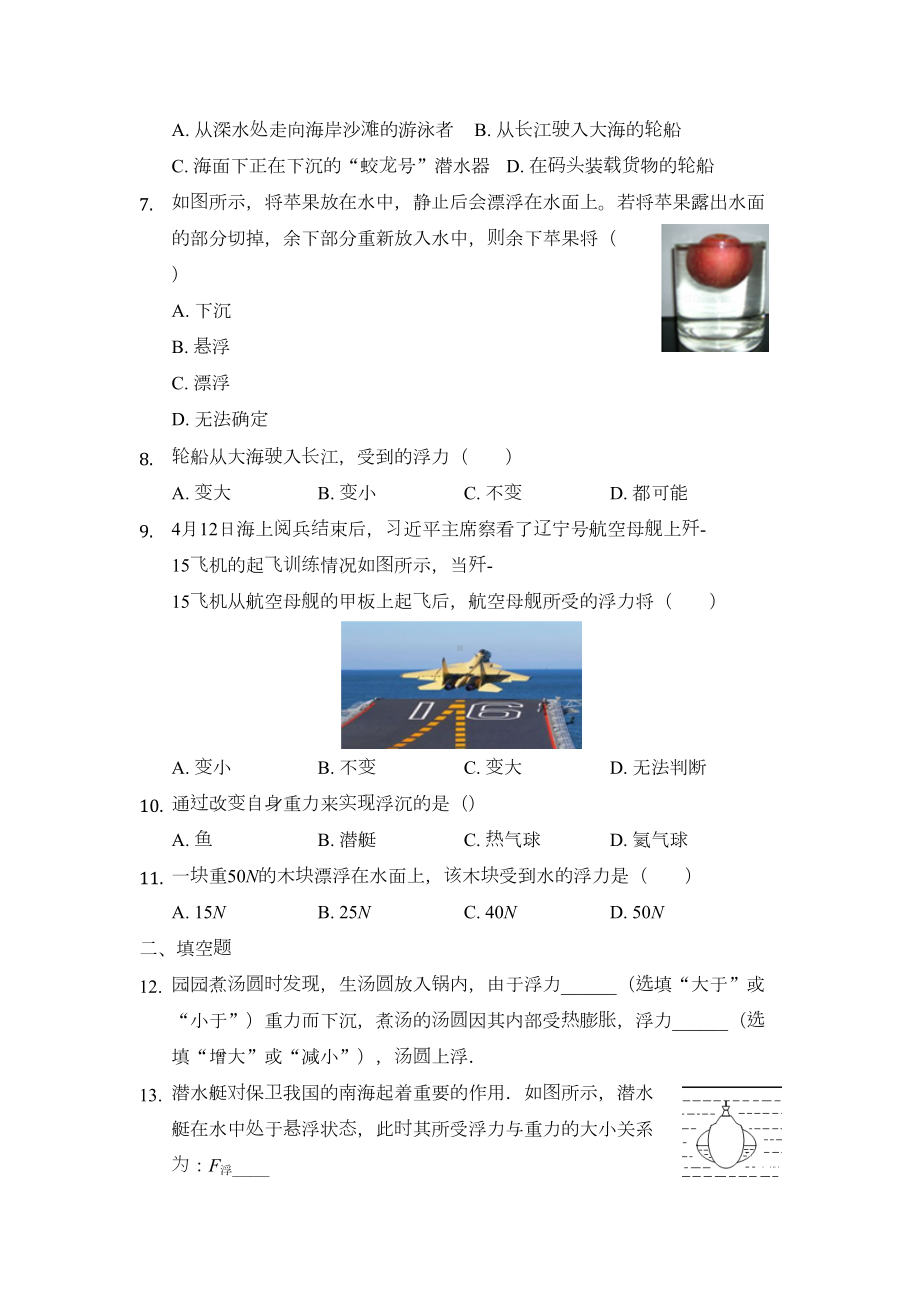 沪科版八年级物理全一册基础练习题-物体的浮与沉(DOC 9页).docx_第2页