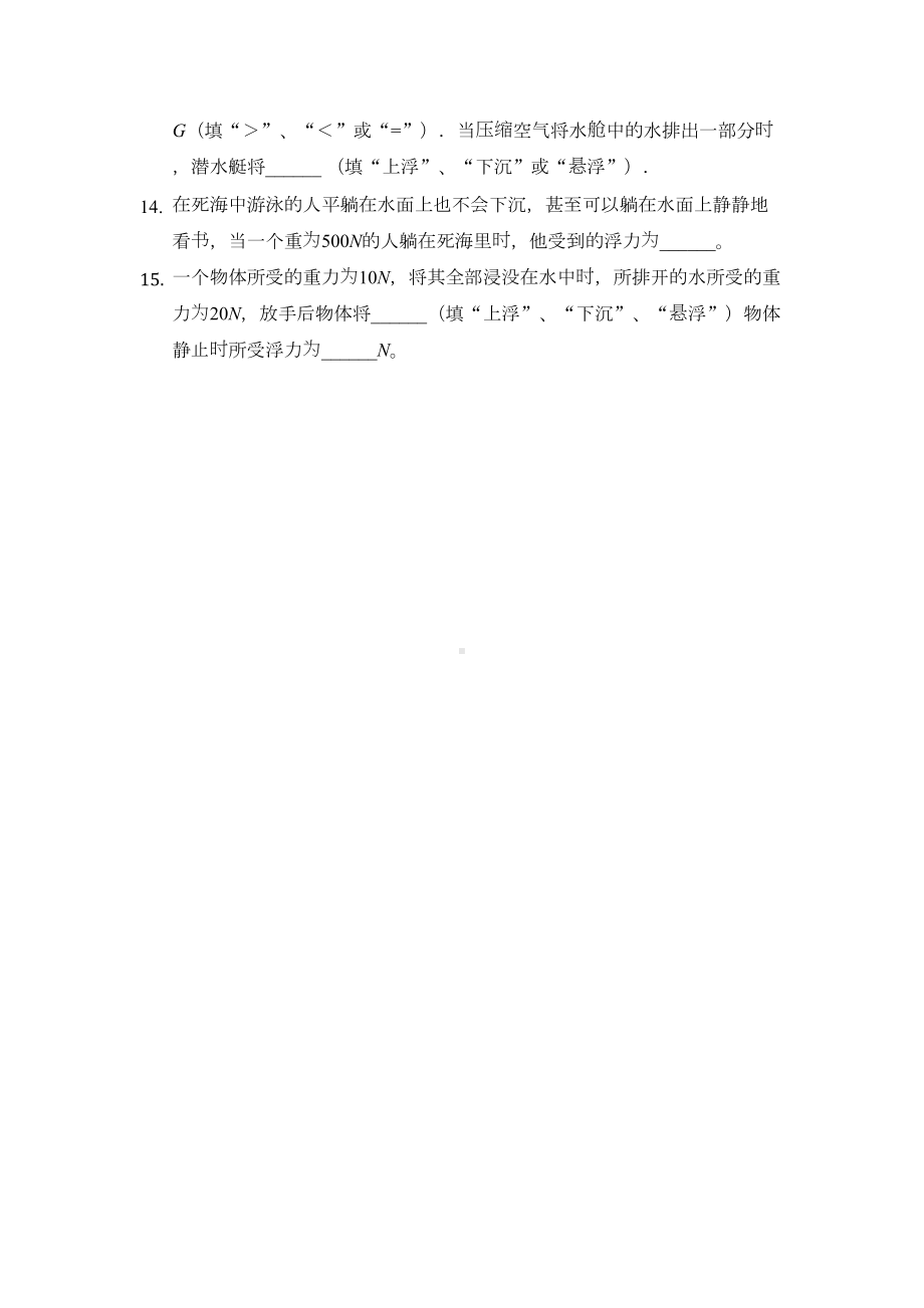 沪科版八年级物理全一册基础练习题-物体的浮与沉(DOC 9页).docx_第3页