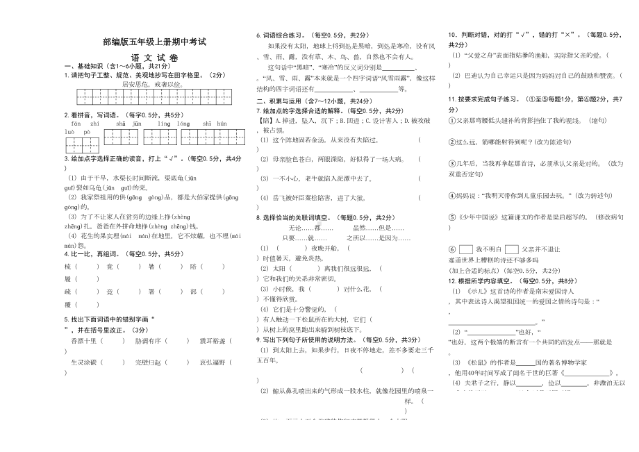 最新部编版五年级上册语文《期中考试卷》含答案解析(DOC 6页).doc_第1页