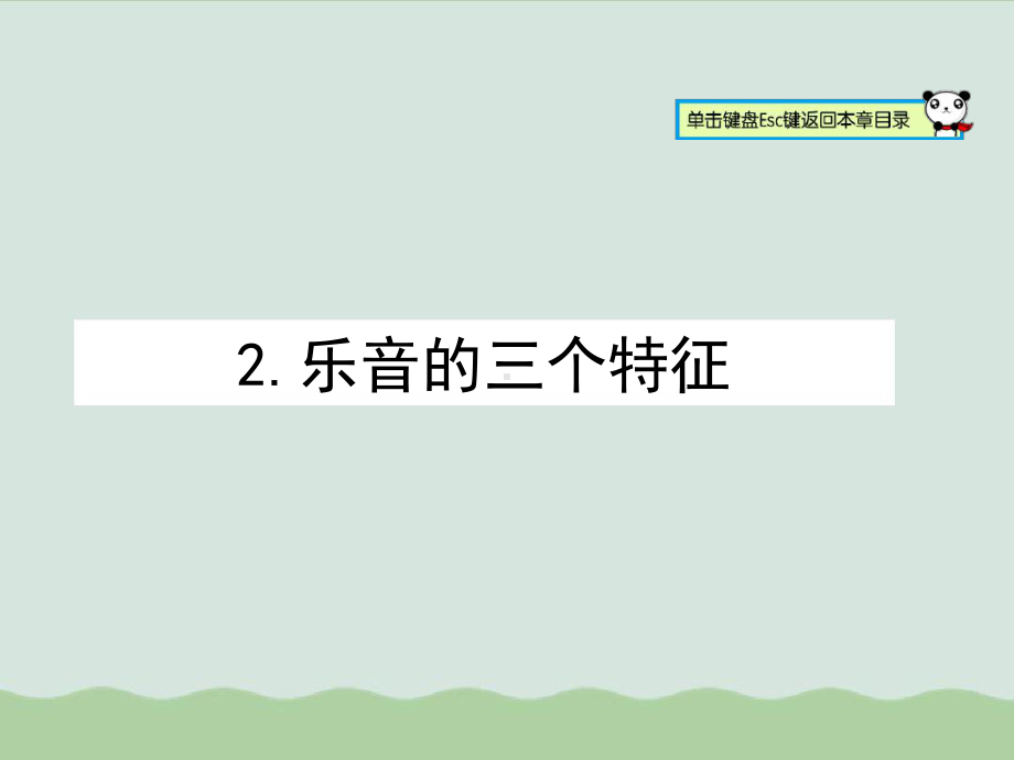 乐音的三个特征4-教科版课件.ppt_第1页