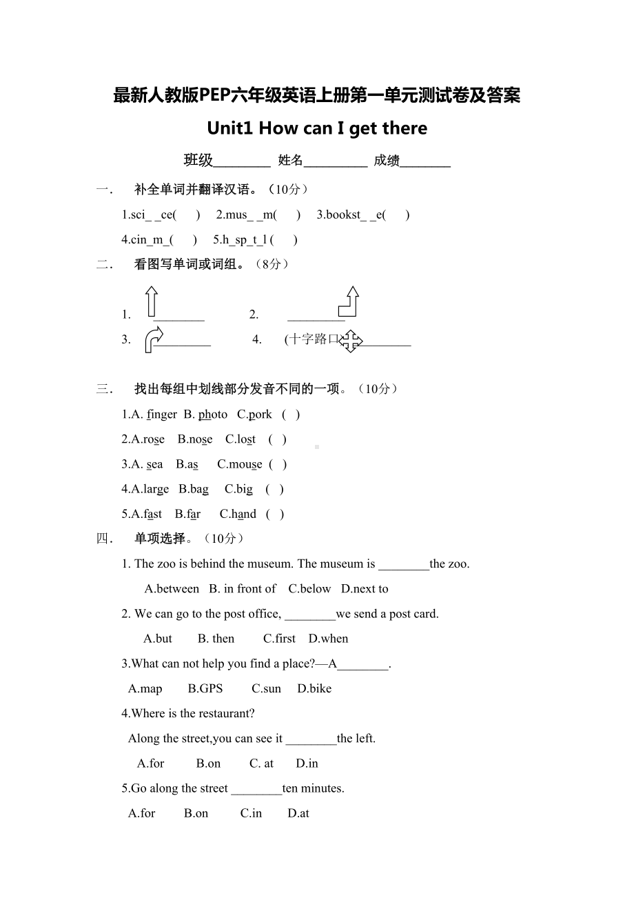 最新人教版PEP六年级英语上册第一单元测试卷及答案(DOC 6页).docx_第1页