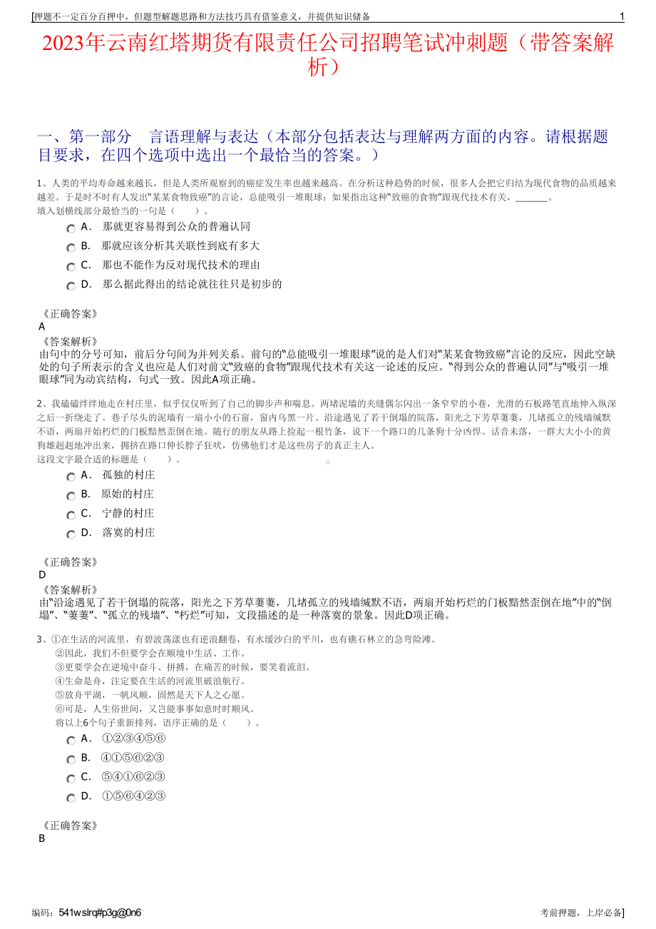 2023年云南红塔期货有限责任公司招聘笔试冲刺题（带答案解析）.pdf_第1页