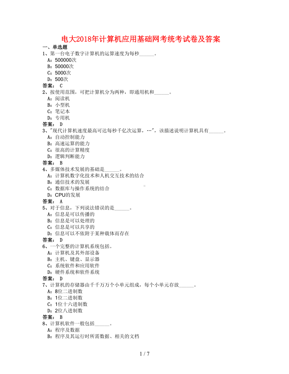 电大计算机应用基础网考统考试题及答案(DOC 7页).doc_第1页