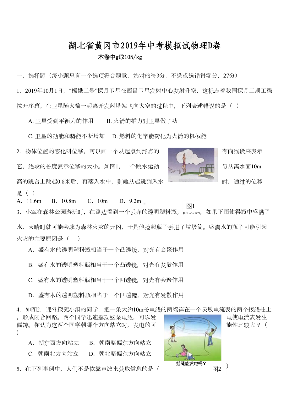 湖北省黄冈市2019年中考模拟物理试题(D卷)(DOC 7页).doc_第1页