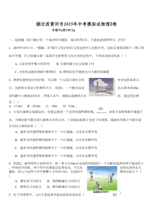 湖北省黄冈市2019年中考模拟物理试题(D卷)(DOC 7页).doc