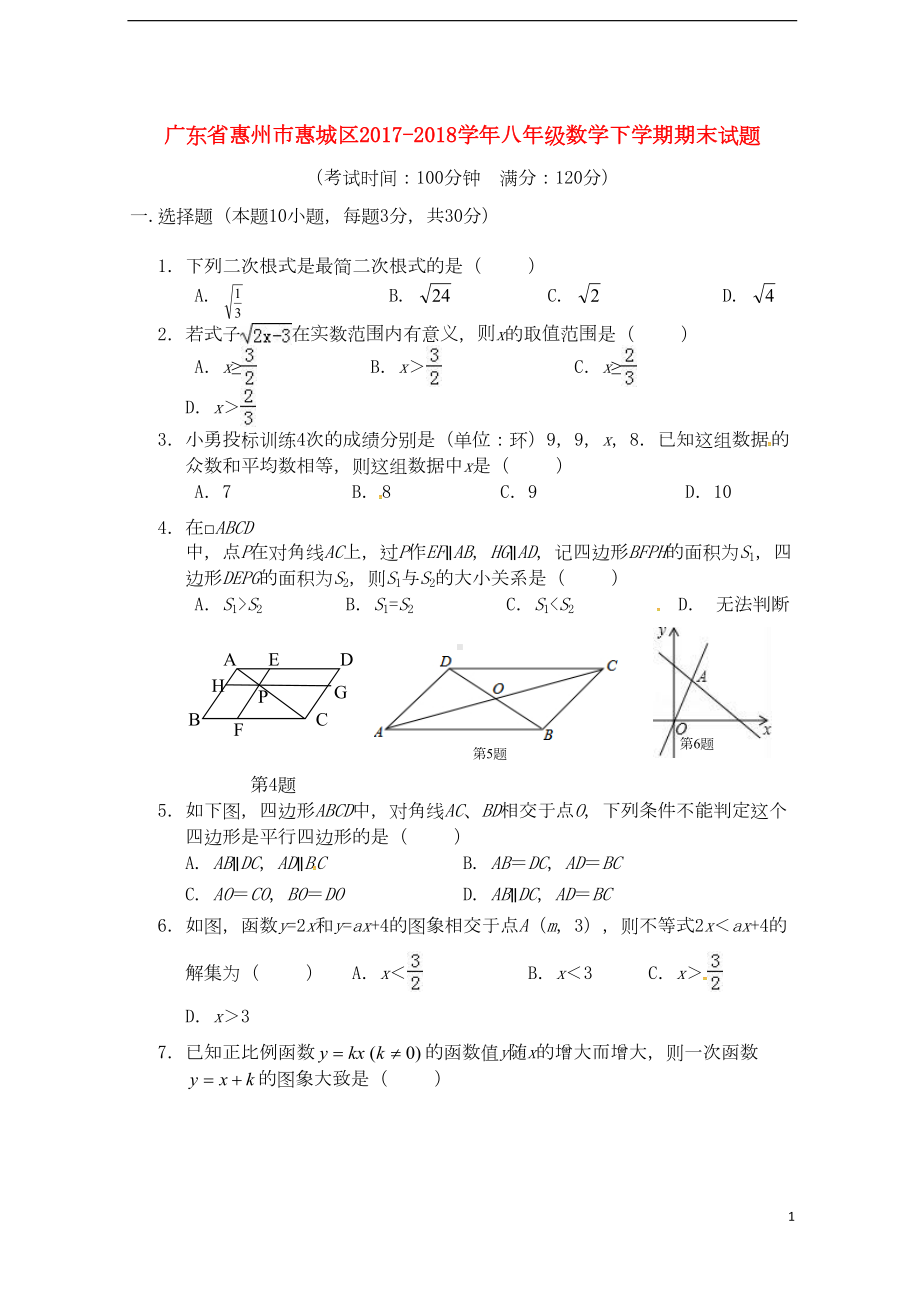 广东省惠州市惠城区八年级数学下学期期末试题新人教版(DOC 10页).doc_第1页