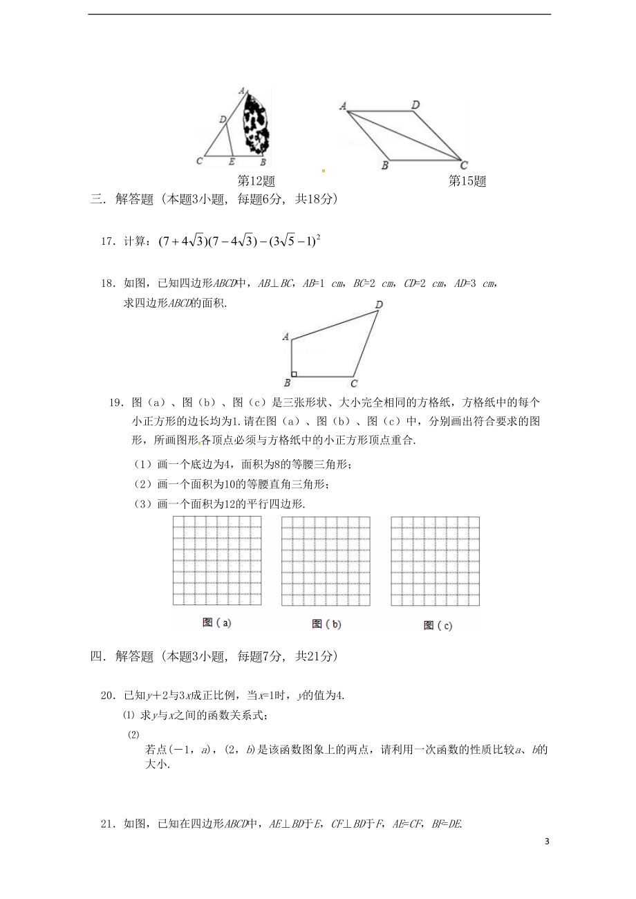 广东省惠州市惠城区八年级数学下学期期末试题新人教版(DOC 10页).doc_第3页