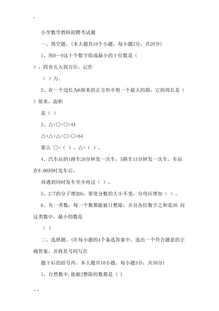 教师招聘考试小学数学历年真题与参考答案(DOC 27页).doc_第1页