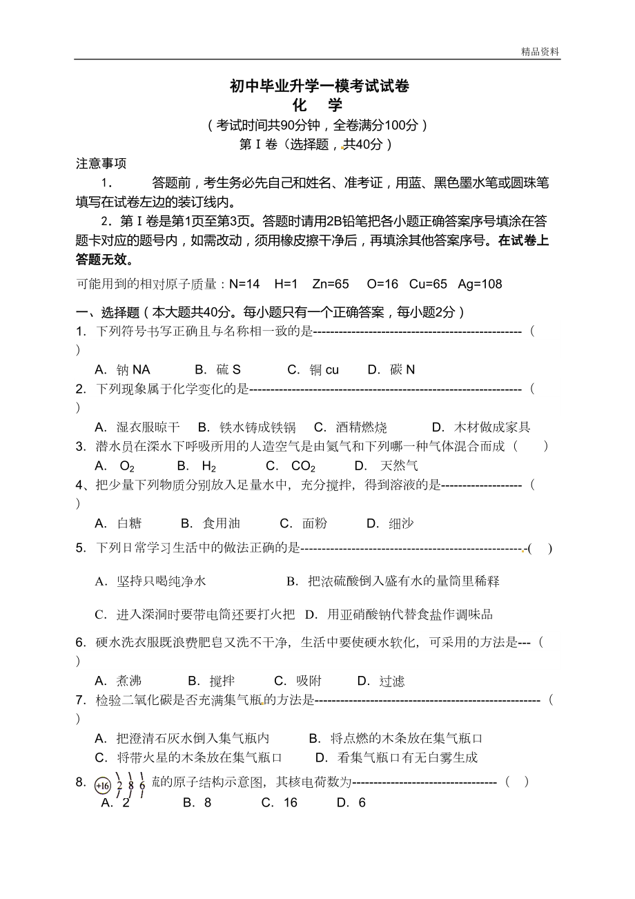 广西柳州市柳南区2020年九年级第一次模拟考试化学试题(DOC 8页).doc_第1页