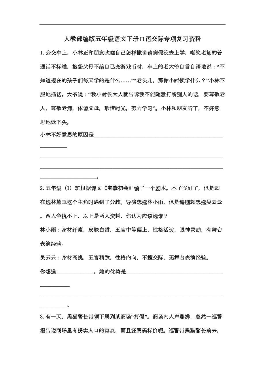 统编版小学语文五年级下册口语交际专项复习资料(DOC 5页).docx_第1页