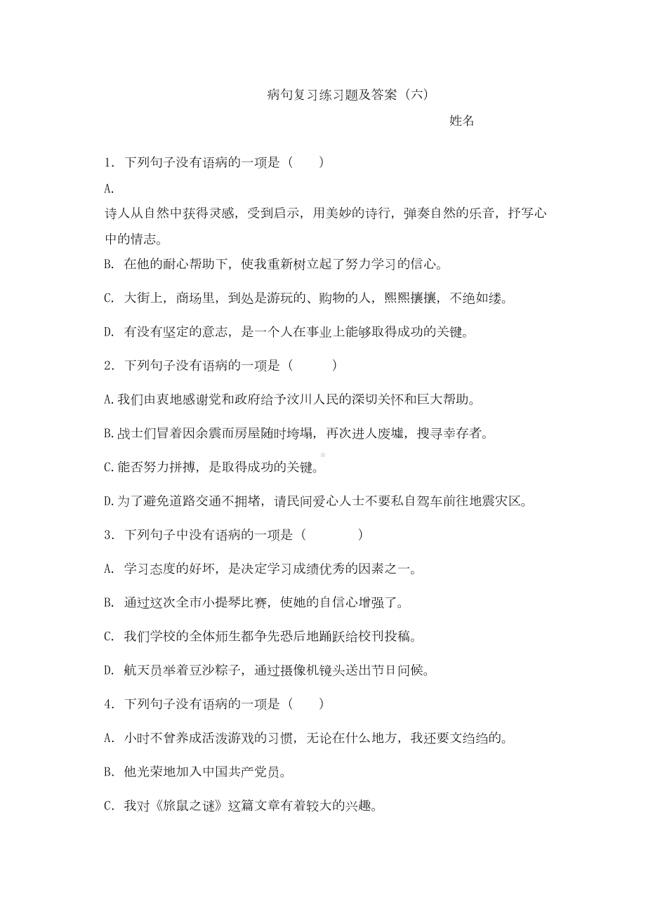 病句复习练习题及答案6详解(DOC 9页).doc_第1页