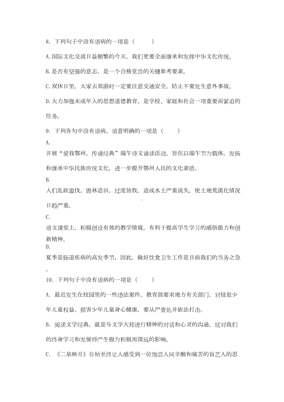 病句复习练习题及答案6详解(DOC 9页).doc_第3页