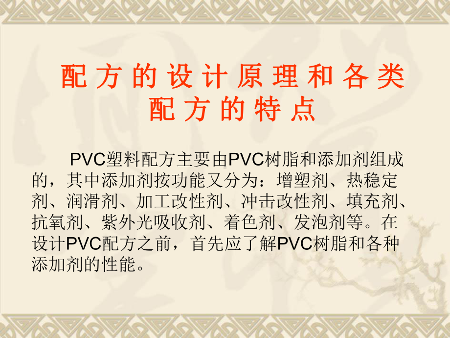 PVC配方设计课件.ppt_第2页