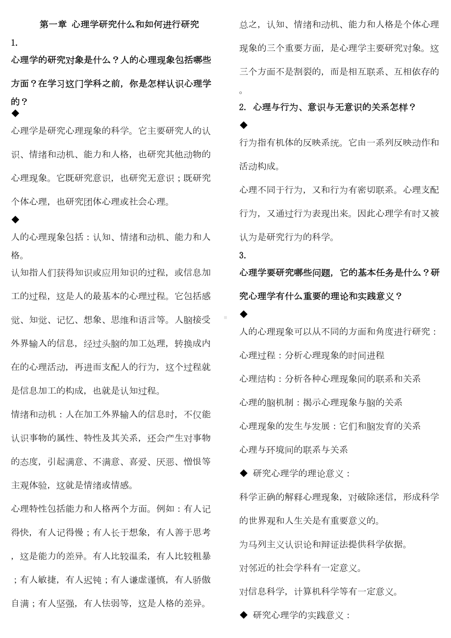 心理学导论知识点整理讲解(DOC 30页).doc_第1页