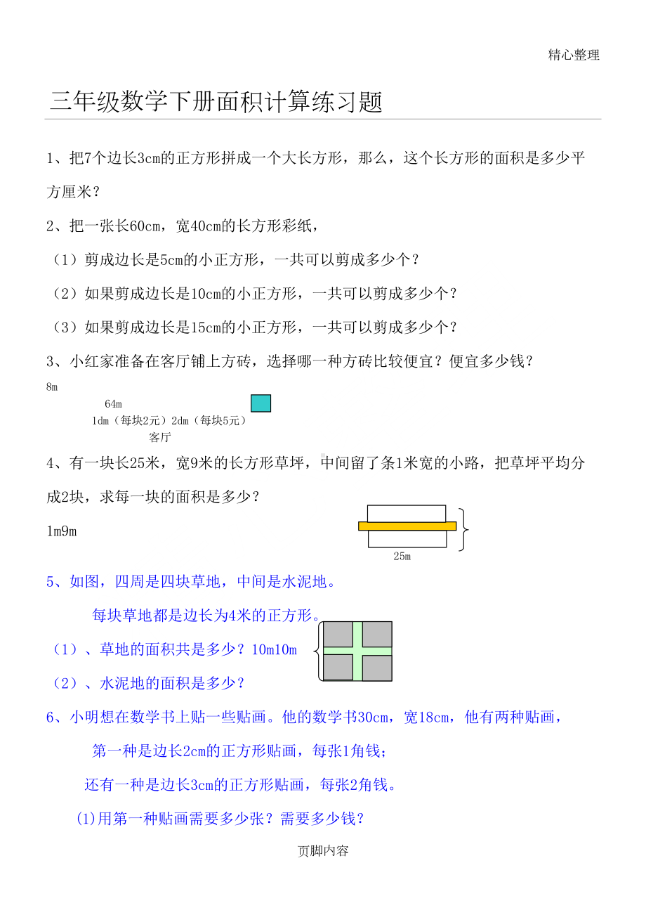 数学小学三年级下册面积计算测习题(DOC 9页).doc_第1页