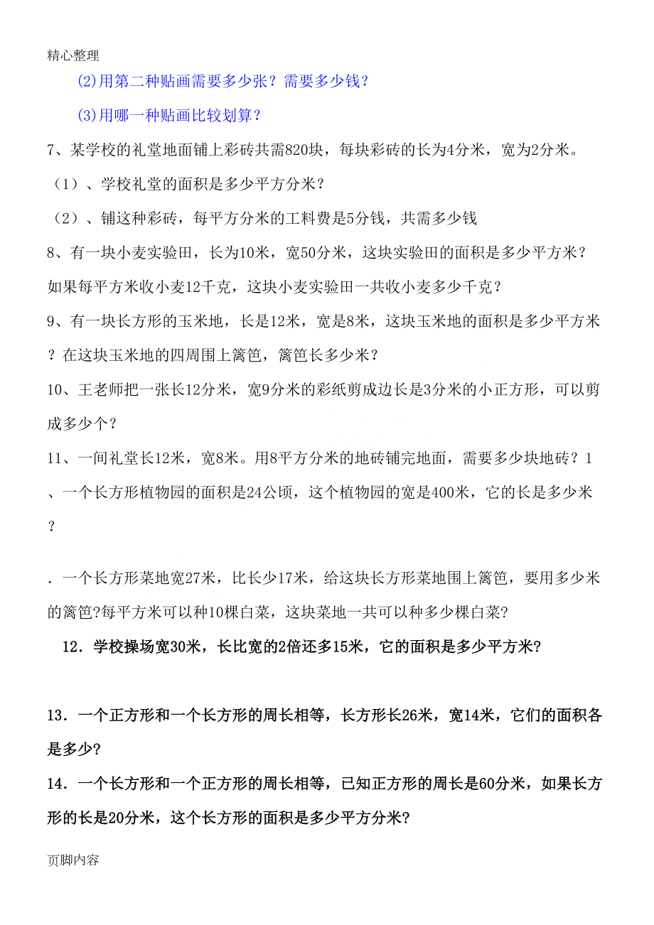 数学小学三年级下册面积计算测习题(DOC 9页).doc_第2页