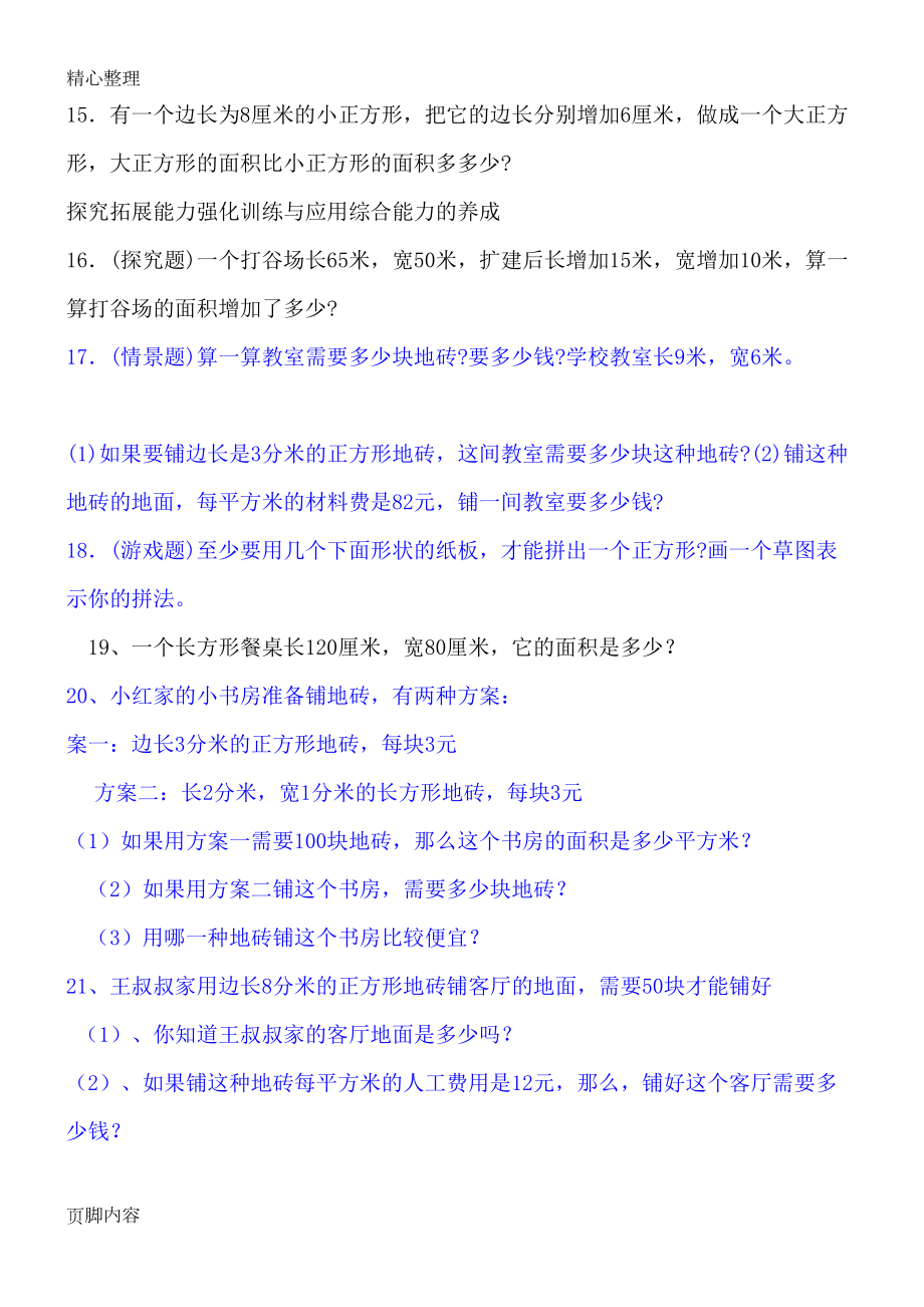 数学小学三年级下册面积计算测习题(DOC 9页).doc_第3页