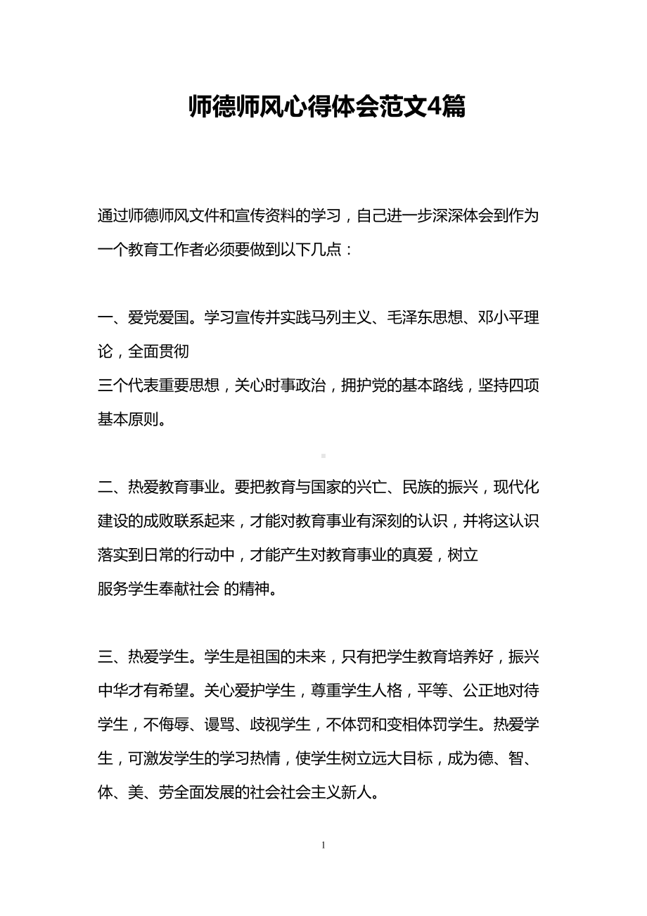 师德师风心得体会范文4篇(DOC 10页).doc_第1页