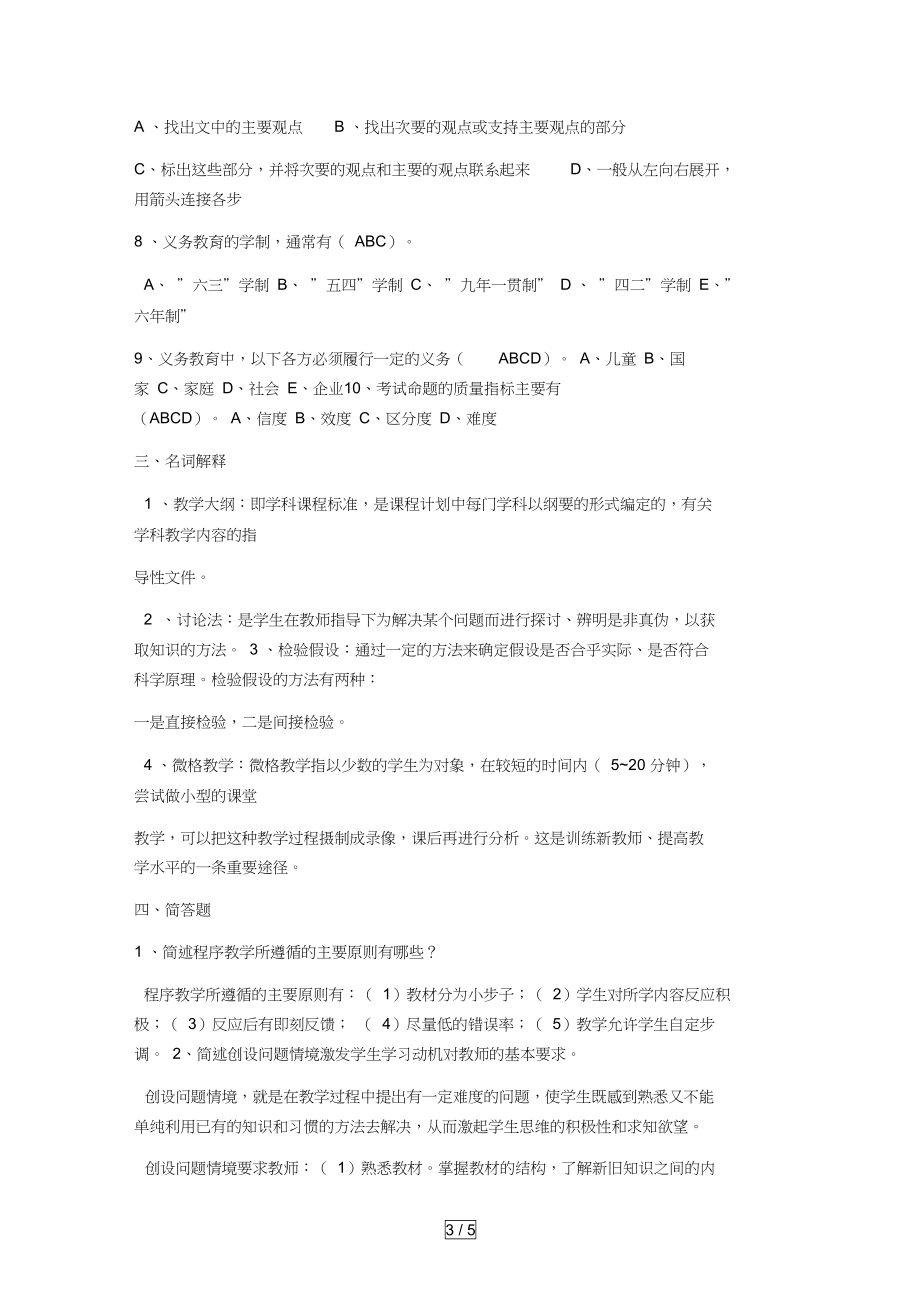 教师招聘考试公共基础知识模拟试题及答案(DOC 5页).docx_第3页