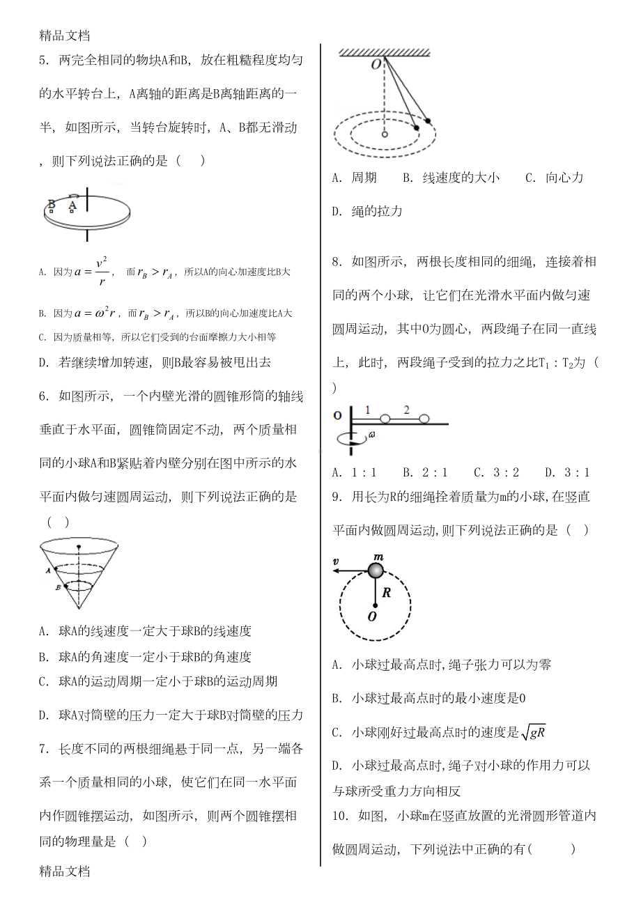 最新（题型归类练习）圆周运动(DOC 10页).docx_第2页