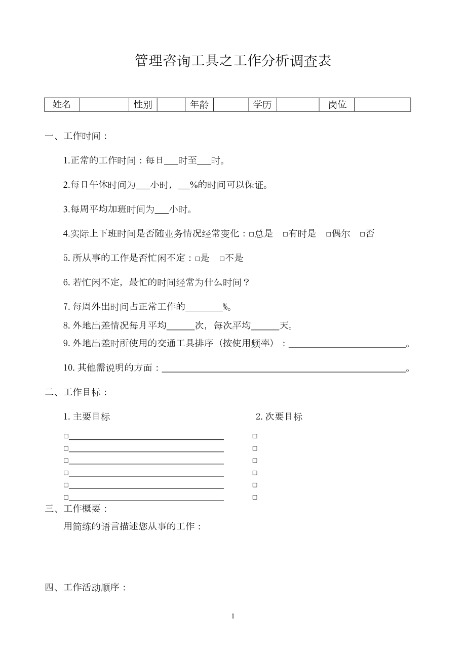 管理咨询工具之工作分析调查表(DOC 7页).doc_第1页