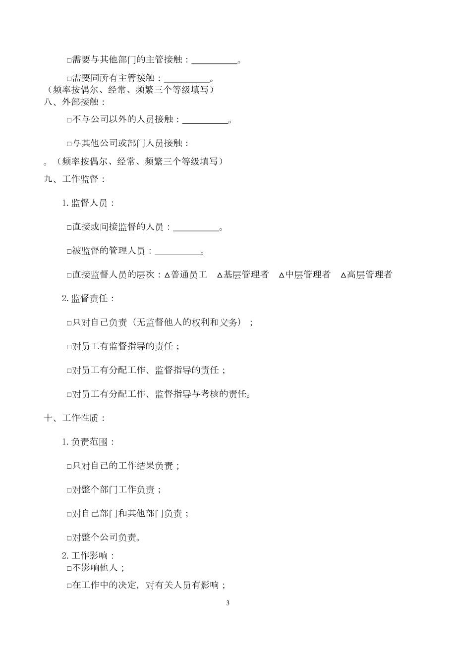 管理咨询工具之工作分析调查表(DOC 7页).doc_第3页