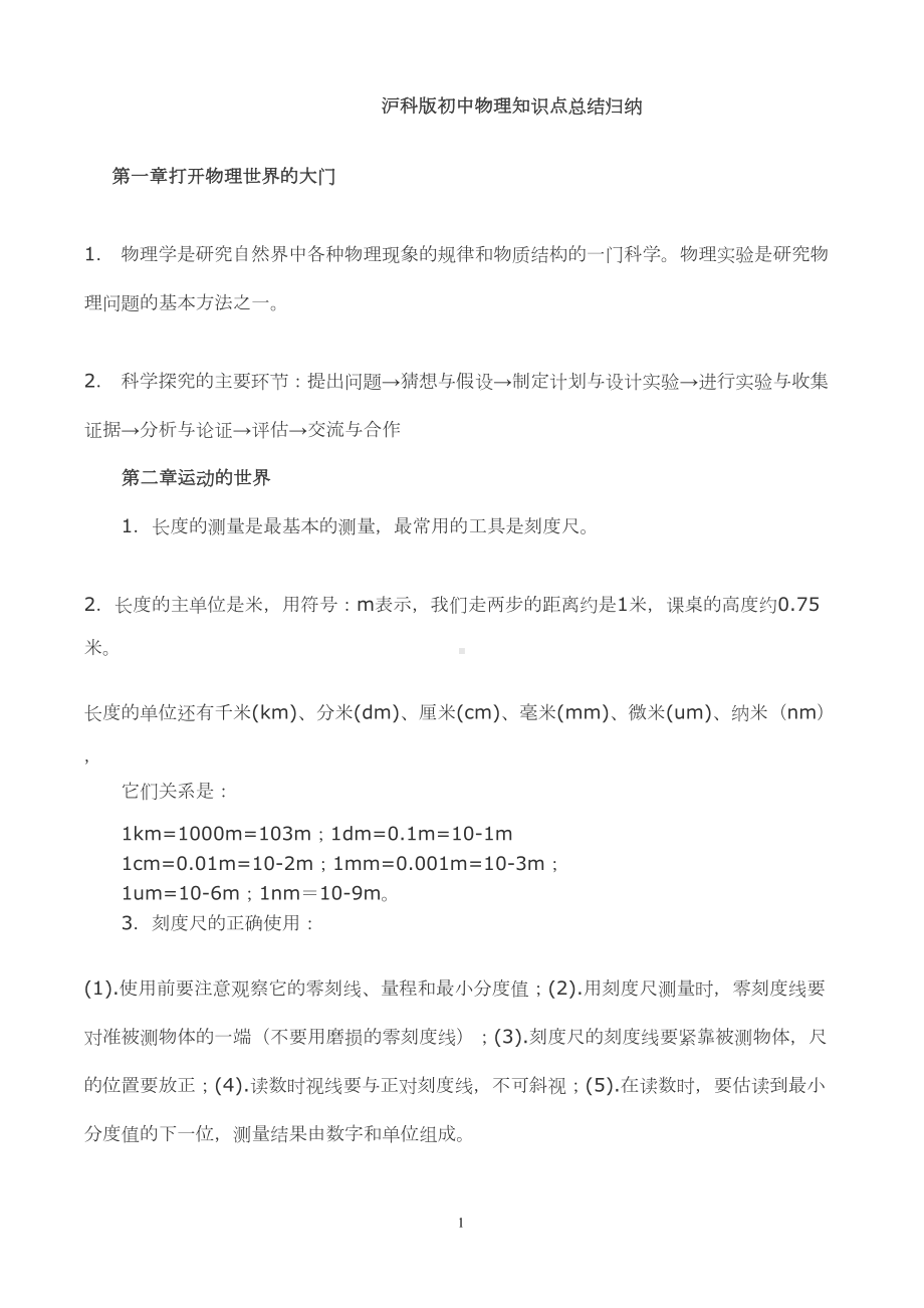 沪科版初中物理知识点总结归纳(DOC 15页).doc_第1页