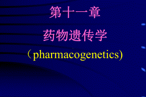 [医学]第11章-药物遗传学课件.ppt