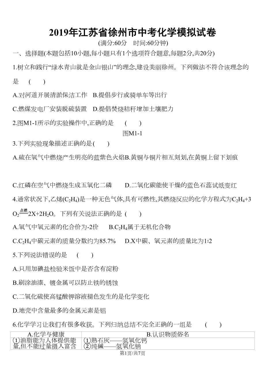 江苏省徐州市中考化学模拟试卷(DOC 7页).doc_第1页