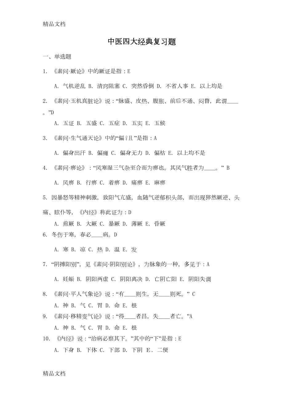 最新中医四大经典复习题最终版资料(DOC 61页).doc_第1页