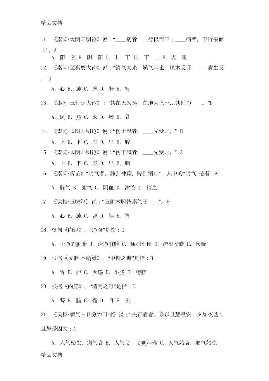 最新中医四大经典复习题最终版资料(DOC 61页).doc_第2页