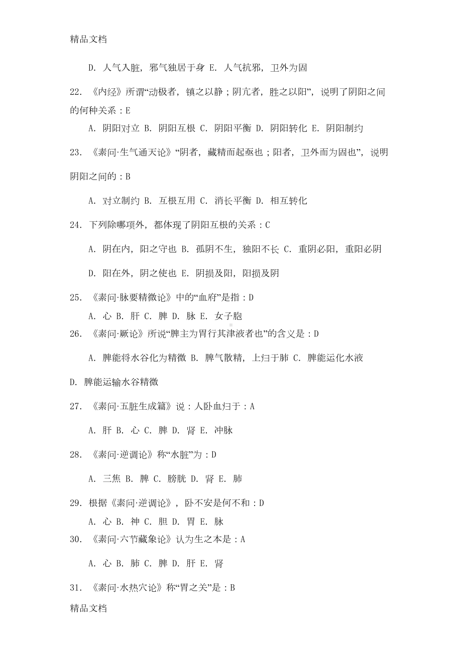 最新中医四大经典复习题最终版资料(DOC 61页).doc_第3页