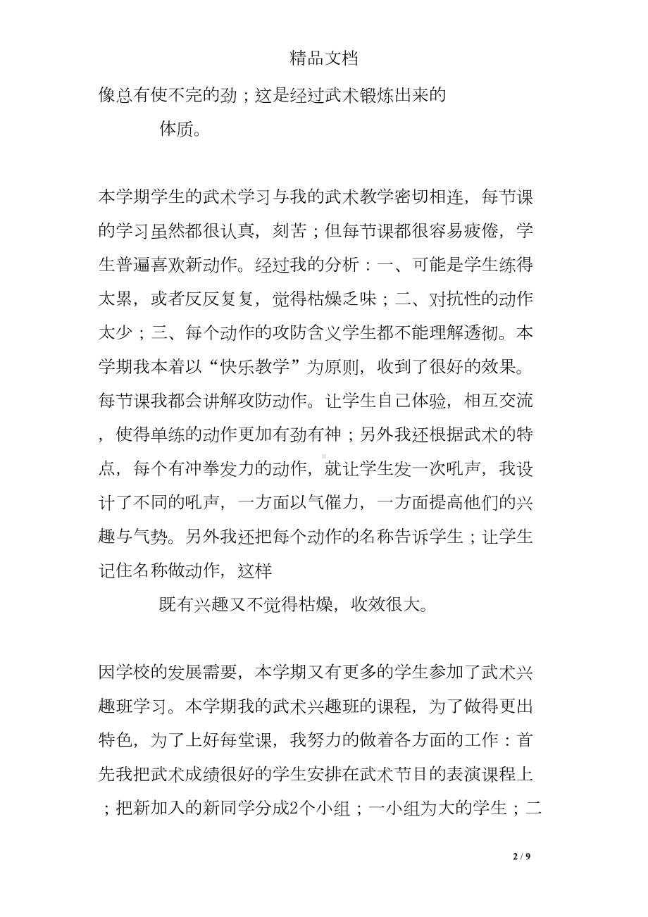 武术教学工作总结(DOC 9页).doc_第2页