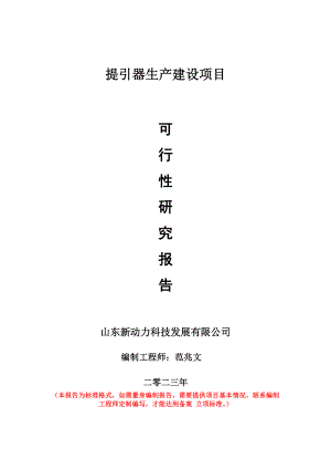 重点项目提引器生产建设项目可行性研究报告申请立项备案可修改案例.doc